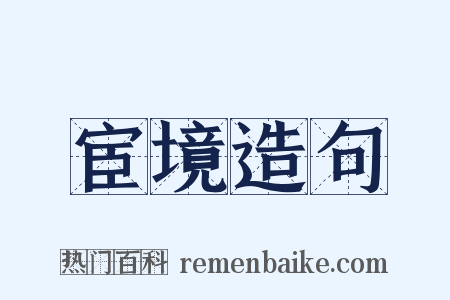 宦境造句是什么意思的图片